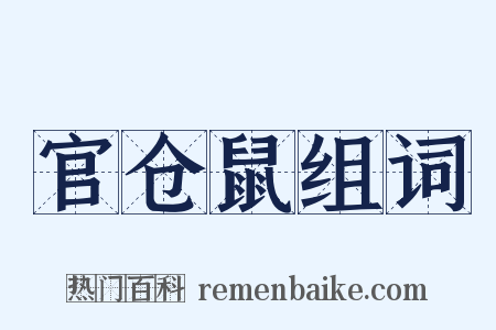 官仓鼠组词是什么意思的图片